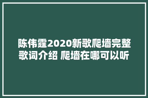陈伟霆2020新歌爬墙完整歌词介绍 爬墙在哪可以听