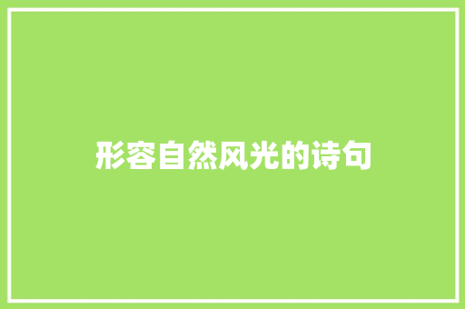 形容自然风光的诗句