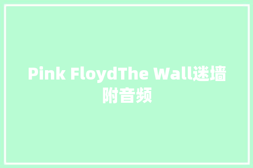 Pink FloydThe Wall迷墙附音频