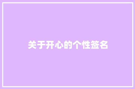 关于开心的个性签名