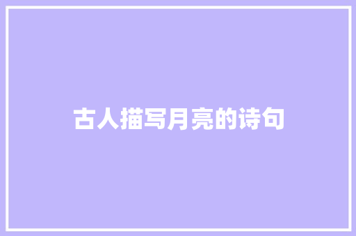 古人描写月亮的诗句