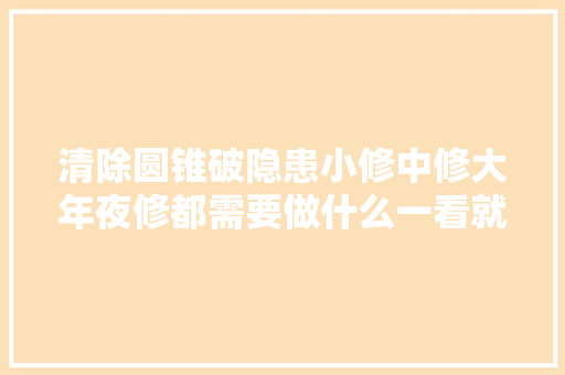 清除圆锥破隐患小修中修大年夜修都需要做什么一看就明白了