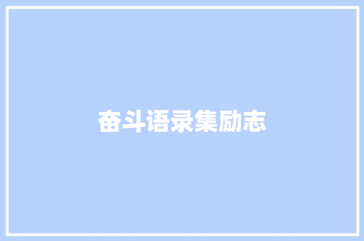 奋斗语录集励志