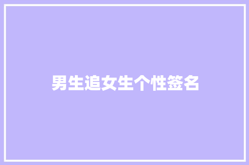 男生追女生个性签名 知识百科