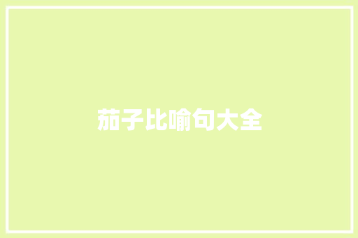 茄子比喻句大全