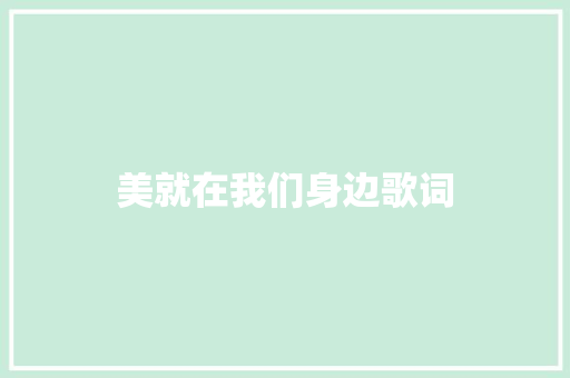 美就在我们身边歌词