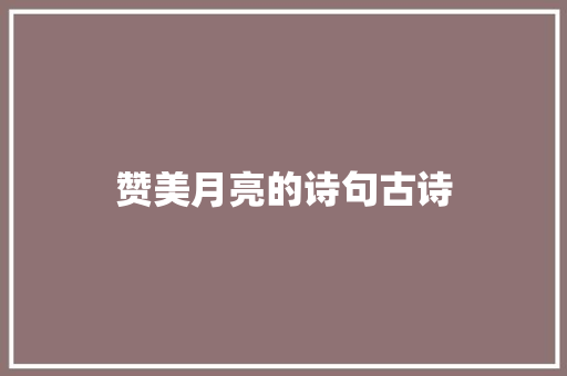 赞美月亮的诗句古诗