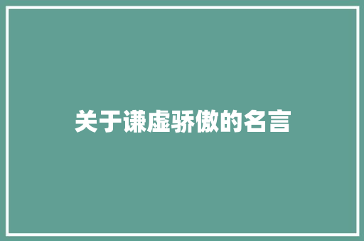 关于谦虚骄傲的名言