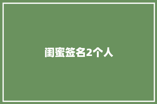 闺蜜签名2个人