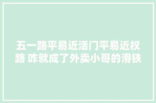 五一路平易近活门平易近权路 咋就成了外卖小哥的滑铁路 渝中区年内将启动解放碑周边门路修复