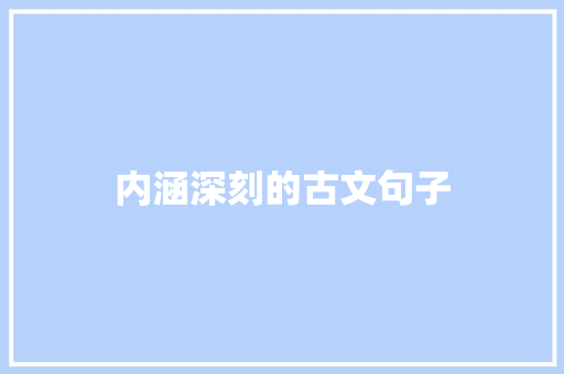 内涵深刻的古文句子