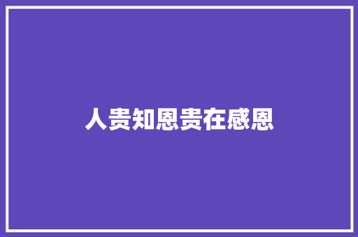 人贵知恩贵在感恩