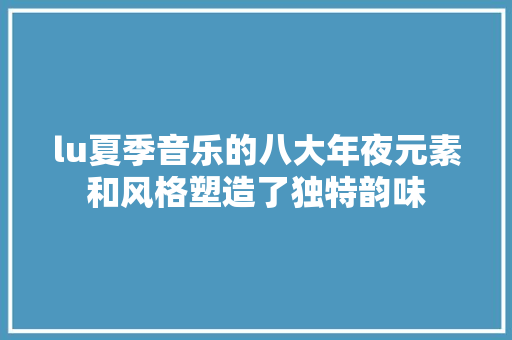 lu夏季音乐的八大年夜元素和风格塑造了独特韵味 休闲娱乐