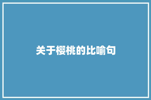 关于樱桃的比喻句 知识百科