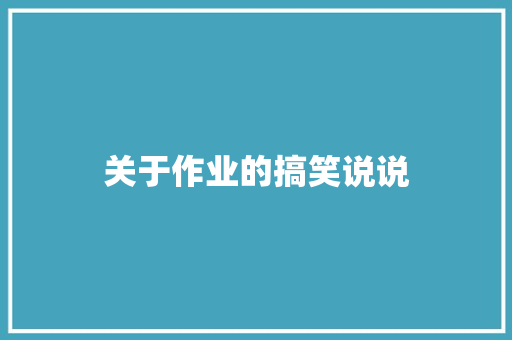 关于作业的搞笑说说