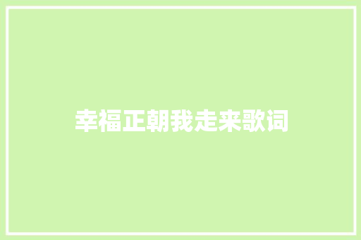 幸福正朝我走来歌词