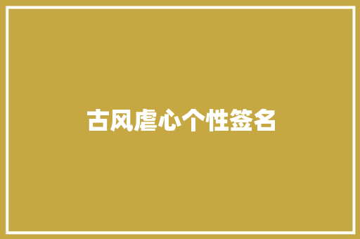 古风虐心个性签名