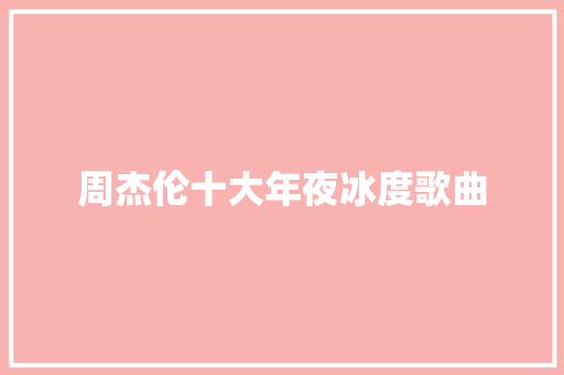 周杰伦十大年夜冰度歌曲