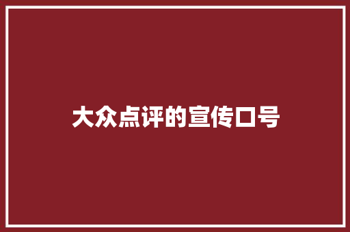 大众点评的宣传口号