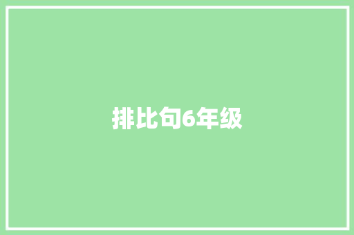 排比句6年级