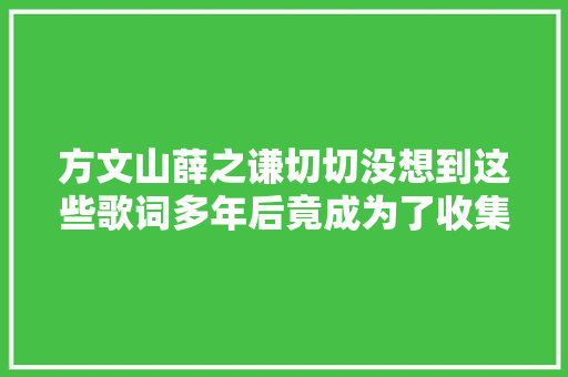 方文山薛之谦切切没想到这些歌词多年后竟成为了收集盛行语