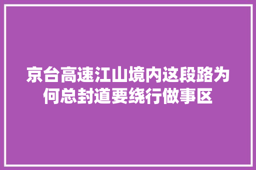 京台高速江山境内这段路为何总封道要绕行做事区