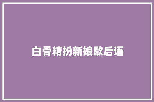 白骨精扮新娘歇后语