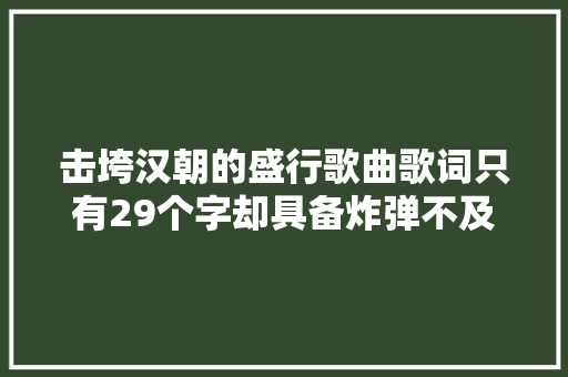 击垮汉朝的盛行歌曲歌词只有29个字却具备炸弹不及的威力