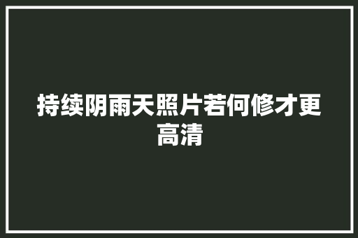 持续阴雨天照片若何修才更高清