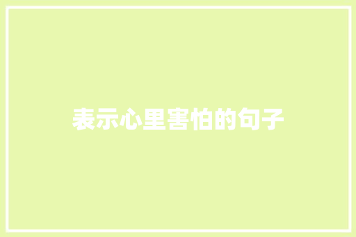 表示心里害怕的句子