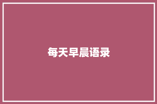 每天早晨语录