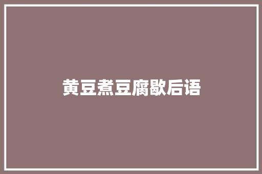 黄豆煮豆腐歇后语