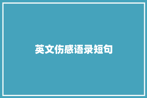 英文伤感语录短句