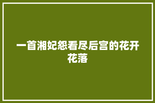一首湘妃怨看尽后宫的花开花落