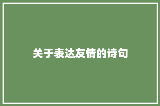 关于表达友情的诗句