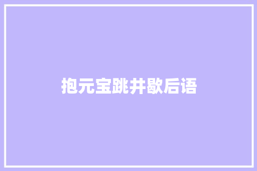 抱元宝跳井歇后语