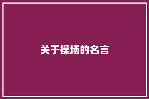 关于操场的名言