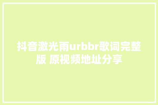 抖音激光雨urbbr歌词完整版 原视频地址分享