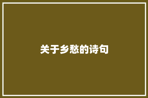 关于乡愁的诗句
