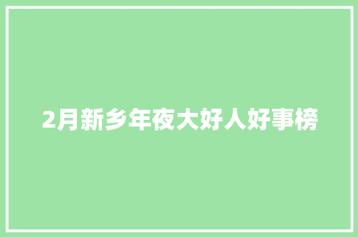 2月新乡年夜大好人好事榜