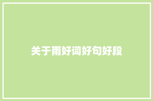 关于雨好词好句好段