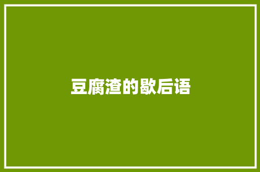 豆腐渣的歇后语