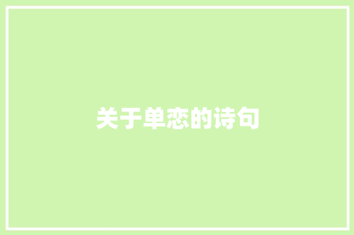 关于单恋的诗句
