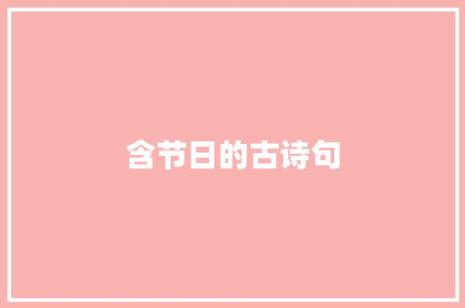 含节日的古诗句