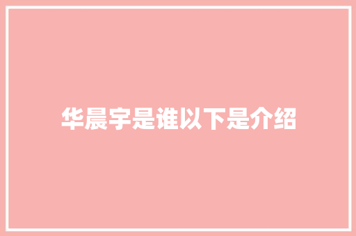 华晨宇是谁以下是介绍 休闲娱乐