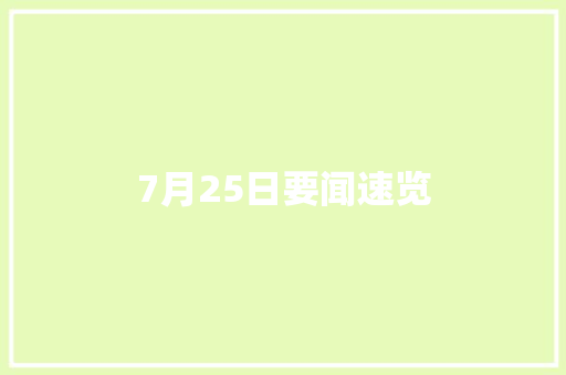 7月25日要闻速览