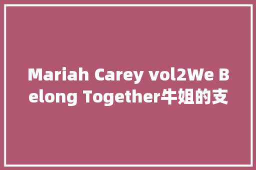 Mariah Carey vol2We Belong Together牛姐的支配再度降临