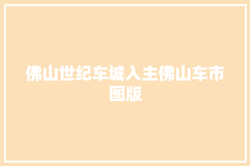 佛山世纪车城入主佛山车市图版