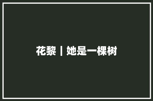 花黎｜她是一棵树