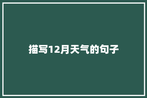 描写12月天气的句子